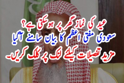 عید کی نماز گھر پر ہوسکتی ہے؟ سعودی مفتی اعظم کا بیان سامنے آگیا