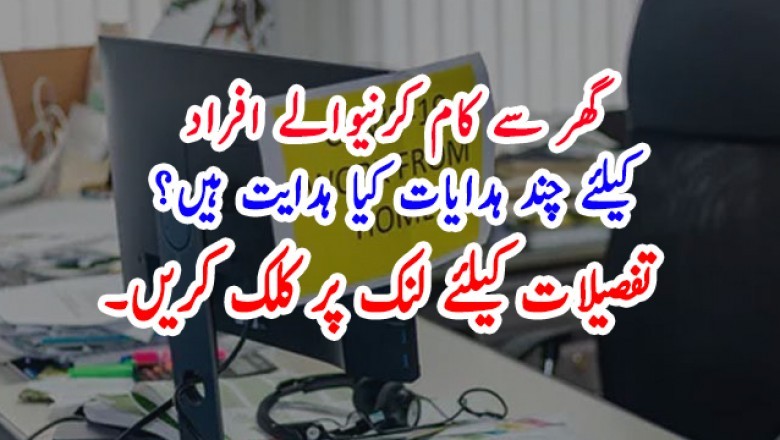 گھر سے کام کرنیوالے افراد کیلئے چند ہدایات
