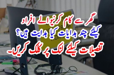 گھر سے کام کرنیوالے افراد کیلئے چند ہدایات