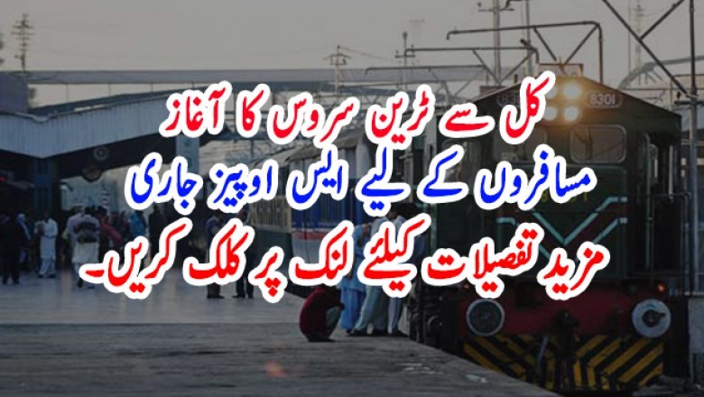 کل سے ٹرین سروس کا آغاز، مسافروں کے لیے ایس اوپیز جاری