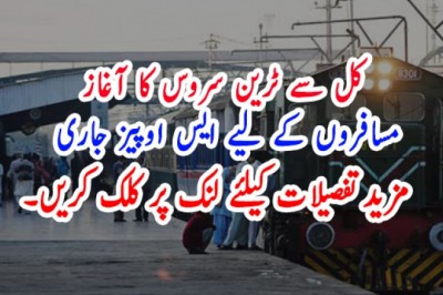 کل سے ٹرین سروس کا آغاز، مسافروں کے لیے ایس اوپیز جاری