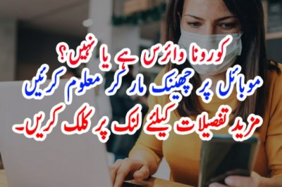 کورونا وائرس ہے یا نہیں؟ موبائل پر چھینک مار کر معلوم کرنے کا طریقہ