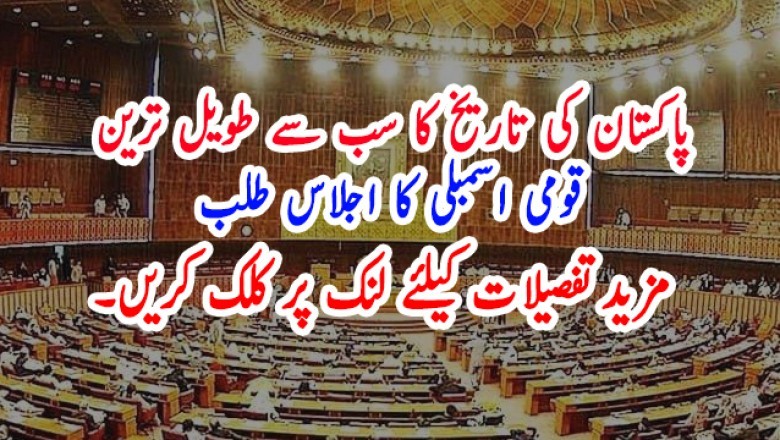پاکستان کی تاریخ کا سب سے طویل ترین قومی اسمبلی کا اجلاس طلب
