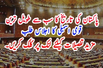 پاکستان کی تاریخ کا سب سے طویل ترین قومی اسمبلی کا اجلاس طلب