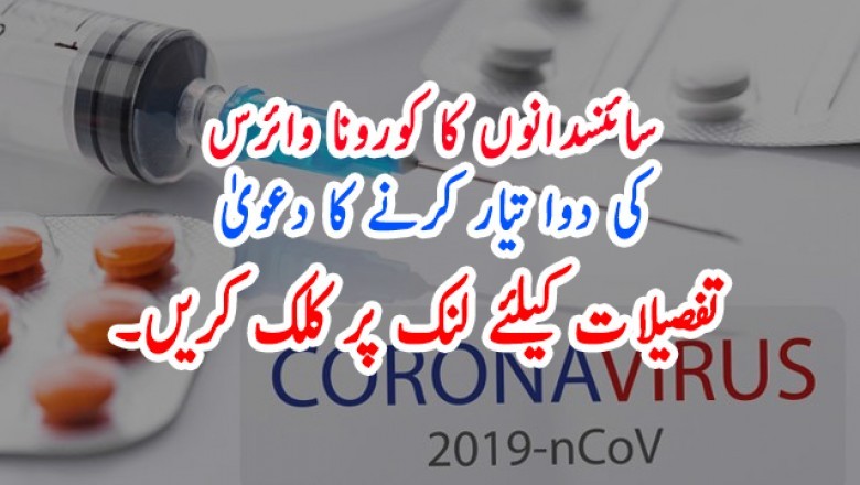 سائنسدانوں کا کورونا وائرس کی دوا تیار کرنے کا دعویٰ کردیا