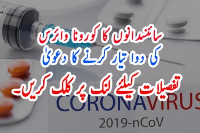سائنسدانوں کا کورونا وائرس کی دوا تیار کرنے کا دعویٰ کردیا