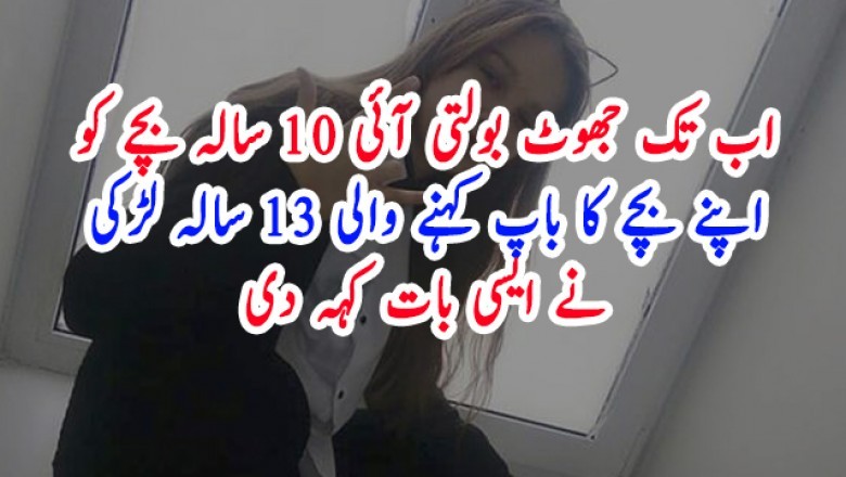اب تک جھوٹ بولتی آئی 10 سالہ بچے کو اپنے بچے کا باپ کہنے والی 13 سالہ لڑکی نے ایسی بات کہہ دی