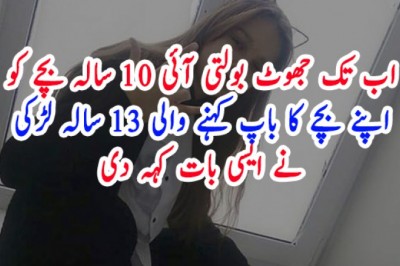 اب تک جھوٹ بولتی آئی 10 سالہ بچے کو اپنے بچے کا باپ کہنے والی 13 سالہ لڑکی نے ایسی بات کہہ دی