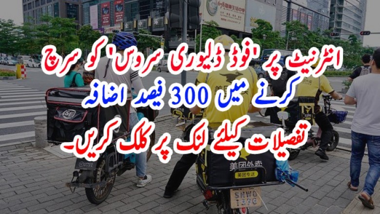 انٹرنیٹ پر 'فوڈ ڈلیوری سروس' کو سرچ کرنے میں 300 فیصد اضافہ