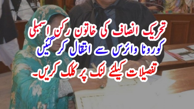پاکستان تحریک انصاف کی رکن پنجاب اسمبلی کورونا وائرس سے انتقال کر گئیں