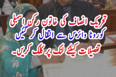 پاکستان تحریک انصاف کی رکن پنجاب اسمبلی کورونا وائرس سے انتقال کر گئیں
