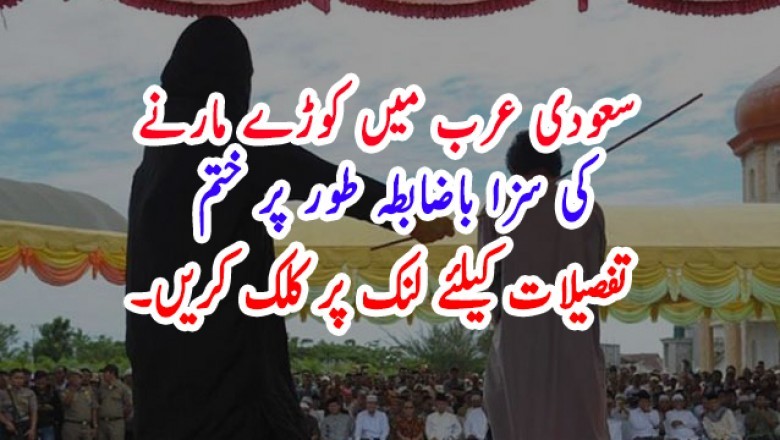 سعودی عرب میں کوڑے مارنے کی سزا باضابطہ طور پر ختم