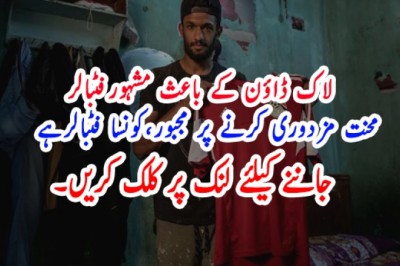 لاک ڈاؤن کے باعث مشہورفٹبالر   محنت مزدوری کرنے پر مجبور،کونسا فٹبالرہے