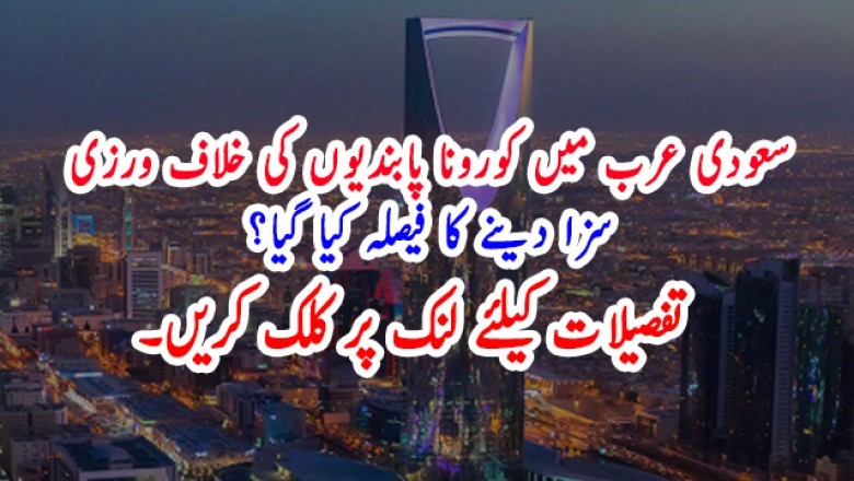 سعودی عرب میں کورونا پابندیوں کی خلاف ورزی  سزا دینے کا فیصلہ کیا گیا؟