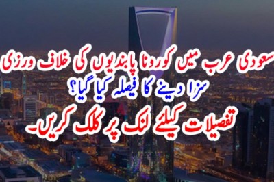 سعودی عرب میں کورونا پابندیوں کی خلاف ورزی  سزا دینے کا فیصلہ کیا گیا؟