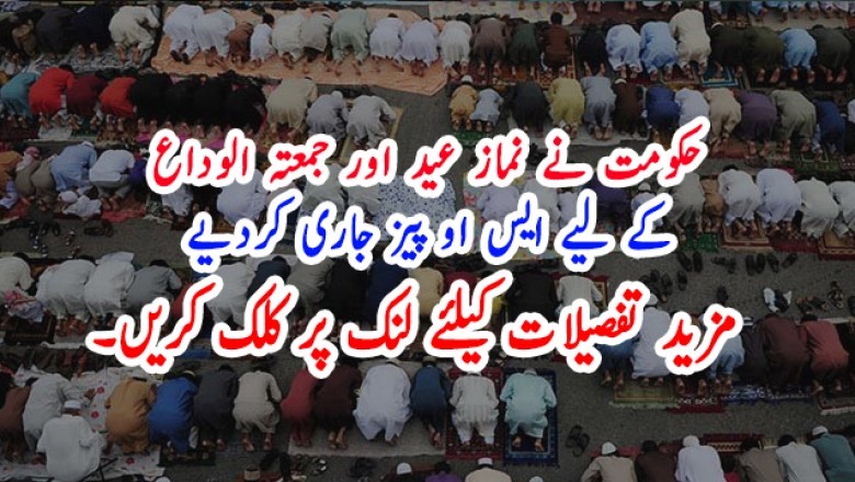 حکومت نے نماز عید اور جمعتہ الوداع کے لیے ایس او پیز جاری کردیے