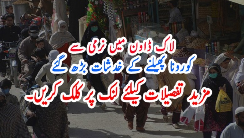 لاک ڈاون میں نرمی سےکورونا پھیلنے کے خدشات بڑھ گئے