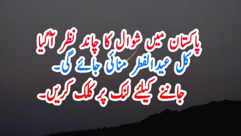 شوال کا چاند نظر آگیا، پاکستان میں عیدالفطر کل منائی جائے گی