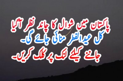شوال کا چاند نظر آگیا، پاکستان میں عیدالفطر کل منائی جائے گی