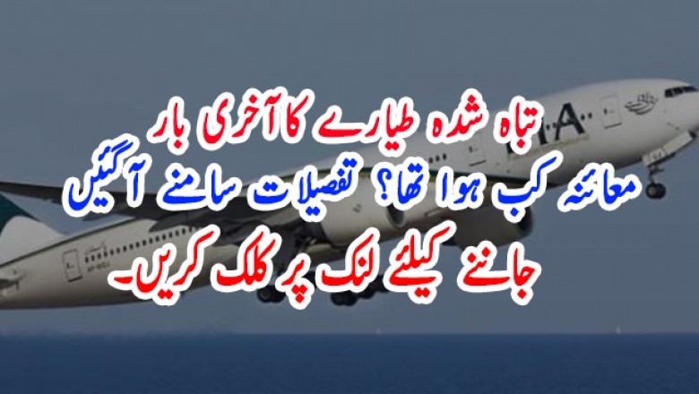 تباہ شدہ طیارے کاآخری بار معائنہ کب ہوا تھا؟ تفصیلات سامنے آگئیں