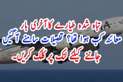 تباہ شدہ طیارے کاآخری بار معائنہ کب ہوا تھا؟ تفصیلات سامنے آگئیں