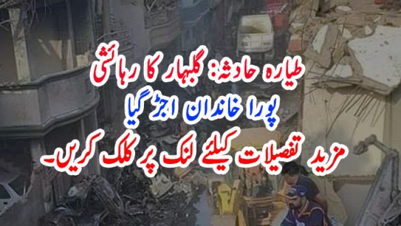 طیارہ حادثہ: گلبہار کا رہائشی پورا خاندان اجڑ گیا