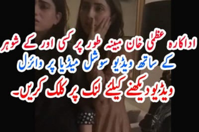اداکارہ عظمیٰ خان مبینہ طور پر کسی اور کے شوہر کے ساتھ تعلق