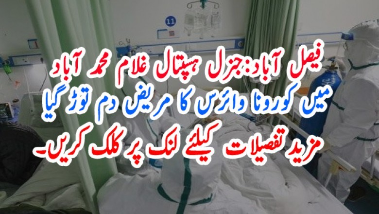 فیصل آباد:جنرل ہسپتال غلام محمد آباد میں کورونا وائرس کا مریض دم توڑ گیا
