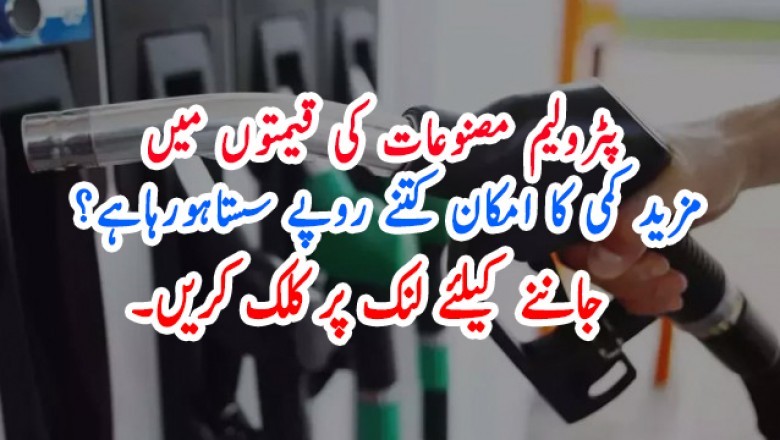 پٹرولیم مصنوعات کی قیمتوں میں مزید کمی کا امکان