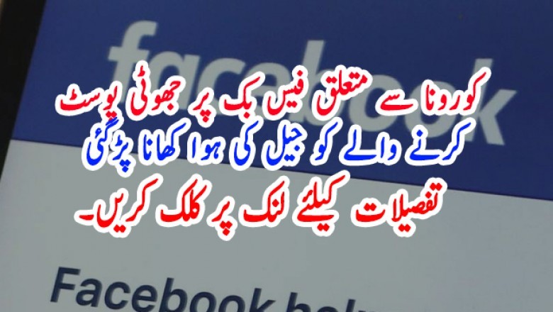 کورونا سے متعلق فیس بک پر جھوٹی پوسٹ کرنے والے کو جیل کی ہوا کھانا پڑگئی