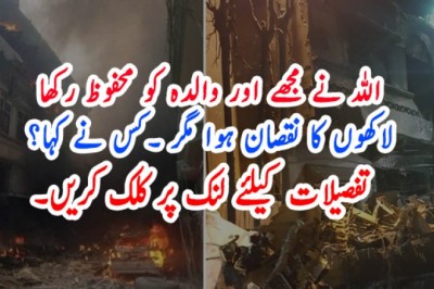 'لاکھوں کا نقصان ہوا مگر اللہ نے مجھے اور والدہ کو محفوظ رکھا'