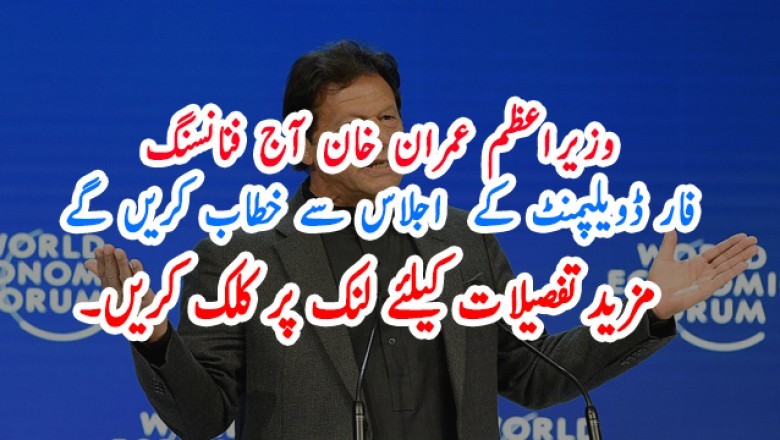 وزیراعظم عمران خان آج فنانسنگ فار ڈویلپمنٹ کے  اجلاس سے خطاب کریں گے