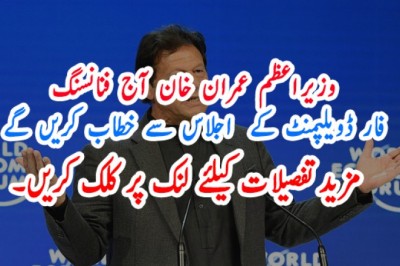 وزیراعظم عمران خان آج فنانسنگ فار ڈویلپمنٹ کے  اجلاس سے خطاب کریں گے