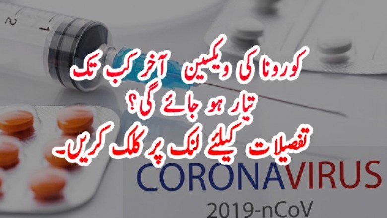 کورونا کی ویکسین اکتوبر کے آخر تک تیار ہو جائے گی