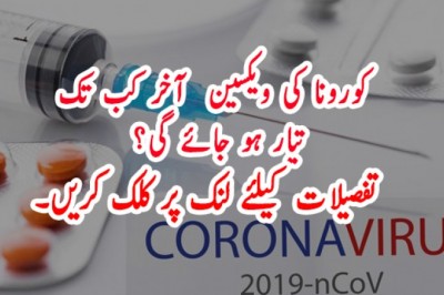 کورونا کی ویکسین اکتوبر کے آخر تک تیار ہو جائے گی