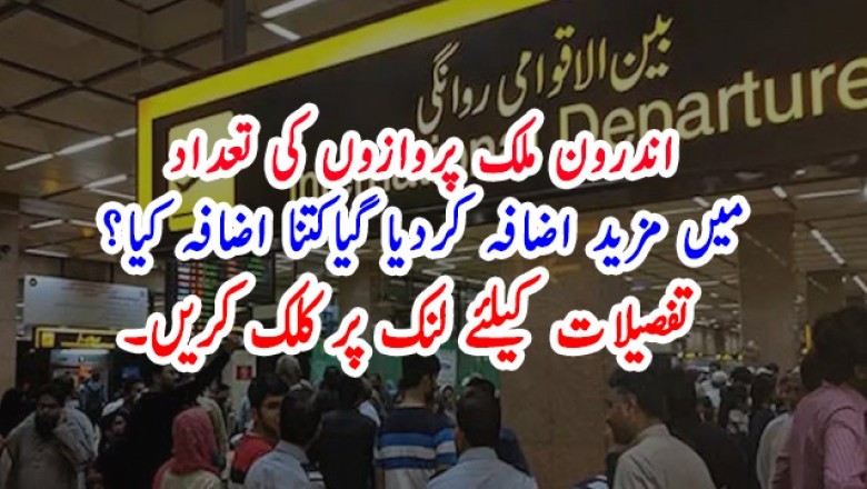 اندرون ملک پروازوں کی تعداد میں مزید اضافہ کردیا گیاکتنا اضافہ کیا؟