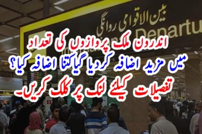 اندرون ملک پروازوں کی تعداد میں مزید اضافہ کردیا گیاکتنا اضافہ کیا؟