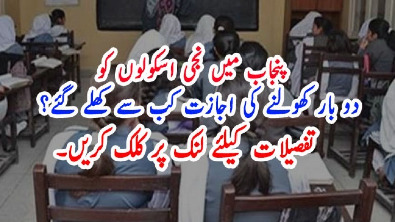 پنجاب میں نجی اسکولوں کو    دو بار کھولنے کی اجازت کب سے کھلے گئے؟