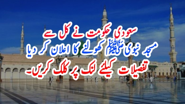 سعودی حکومت نے کل سے مسجد نبویﷺ کھولنے کا اعلان کر دیا