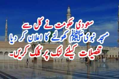 سعودی حکومت نے کل سے مسجد نبویﷺ کھولنے کا اعلان کر دیا