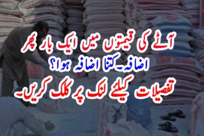 آٹے کی قیمتوں میں ایک بار پھر  اضافہ۔کتنا اضافہ ہوا؟