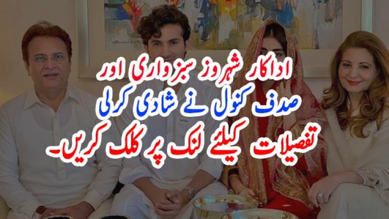 اداکار شہروز سبزواری اور صدف کنول نے شادی کرلی