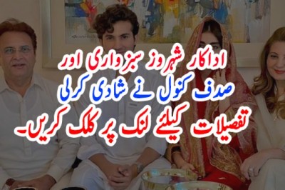 اداکار شہروز سبزواری اور صدف کنول نے شادی کرلی
