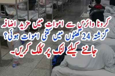 کرونا وائرس سے اموات میں مزید اضافہ