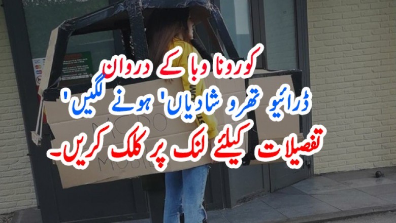 کورونا وبا کے دروان  'ڈرائیو تھرو شادیاں' ہونے لگیں