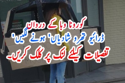 کورونا وبا کے دروان  'ڈرائیو تھرو شادیاں' ہونے لگیں