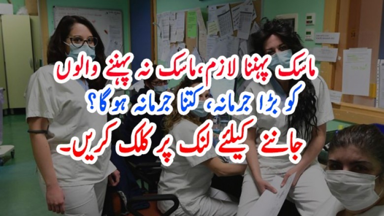 ماسک پہننا لازم،ماسک نہ پہننے والوں کو بڑا جرمانہ