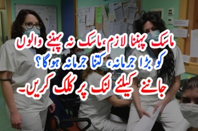 ماسک پہننا لازم،ماسک نہ پہننے والوں کو بڑا جرمانہ