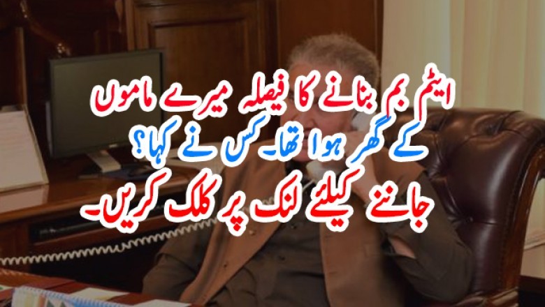 ایٹم بم بنانے کا فیصلہ میرے ماموں کے گھر ہوا تھا