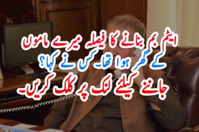 ایٹم بم بنانے کا فیصلہ میرے ماموں کے گھر ہوا تھا
